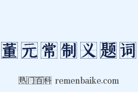 董元常制义题词是什么意思的图片